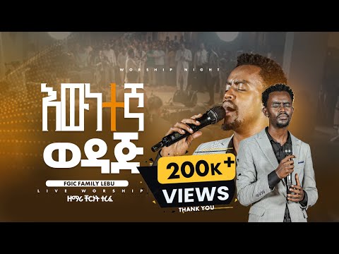 "እውነተኛ ወዳጅ " ዘማሪ ቸርነት ተረፈ || SINGER CHERE || WORSHIP NIGHT || 2025