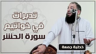 صورة تدبرات في خواتيم سورة الحشر | #خطبة_جمعة | د . حازم شومان