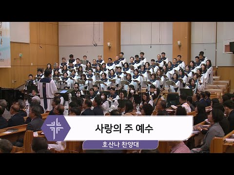 [24.11.03] 호산나 찬양대 - 사랑의 주 예수 대표이미지