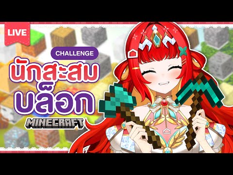 『Let’s Play!✿ Minecraft』ฟูมิยอดสะสม ตอน ยอดนักสะสมบล๊อค🍞💕 #shorts #short