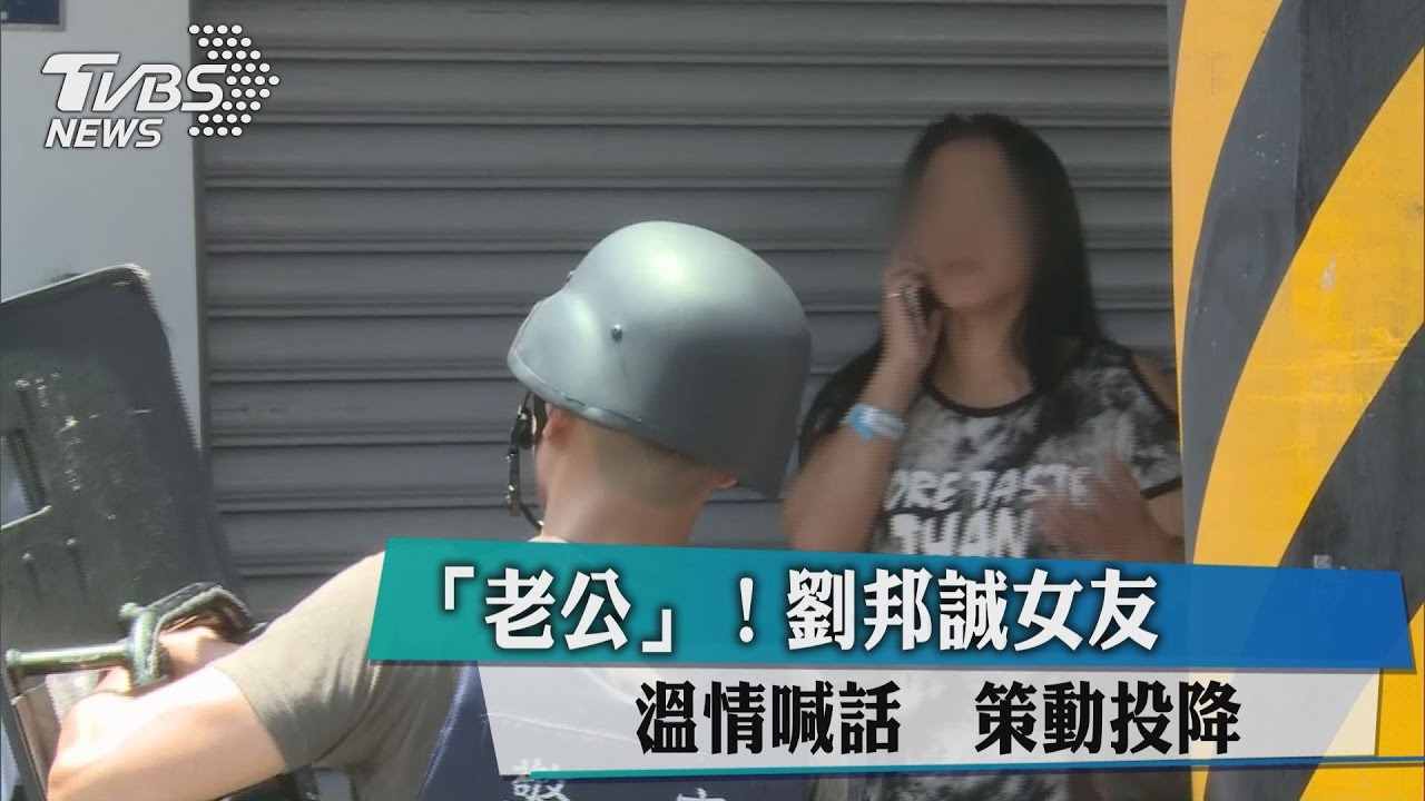 「老公！」劉邦誠女友溫情喊話　策動投降