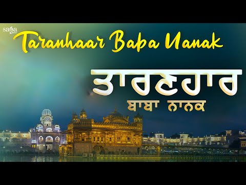 Hey Taranhaar Nanak | Shabad Gurbani Kirtan | Nanak Naam Chardi Kalan Tere Bhane Sarbat Da Bhala