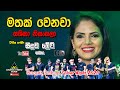 Mathak Wenawa මතක් වෙනවා Sashika Nisansala Brave Meegoda 2020