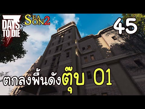 7 Days to Die[Thai] Season 2 Ep 45 - ออกเกมส์เข้าใหม่... ตอนที่ 1(ใหม่)