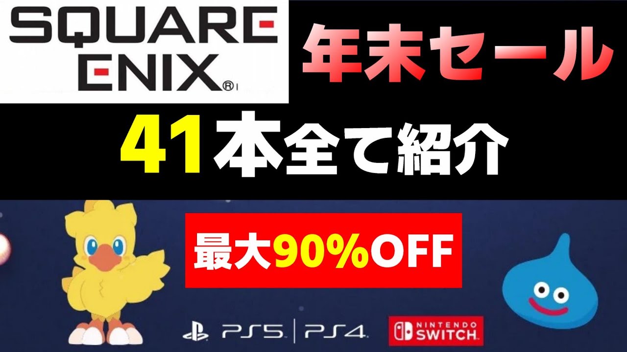 【セール】スクエニの年末アルティメットセール41本すべて紹介！【Switch/PS】