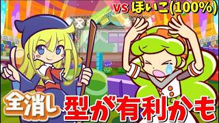 【AI戦】vs Hoiko(100%)と勝負！！全消し型は相性有利かも？ Part24 【ぷよぷよテトリス2】【PuyoPuyoTetris2】
