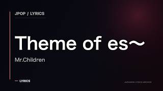 【es】～Theme of es～-Mr.Children (lyrics)
