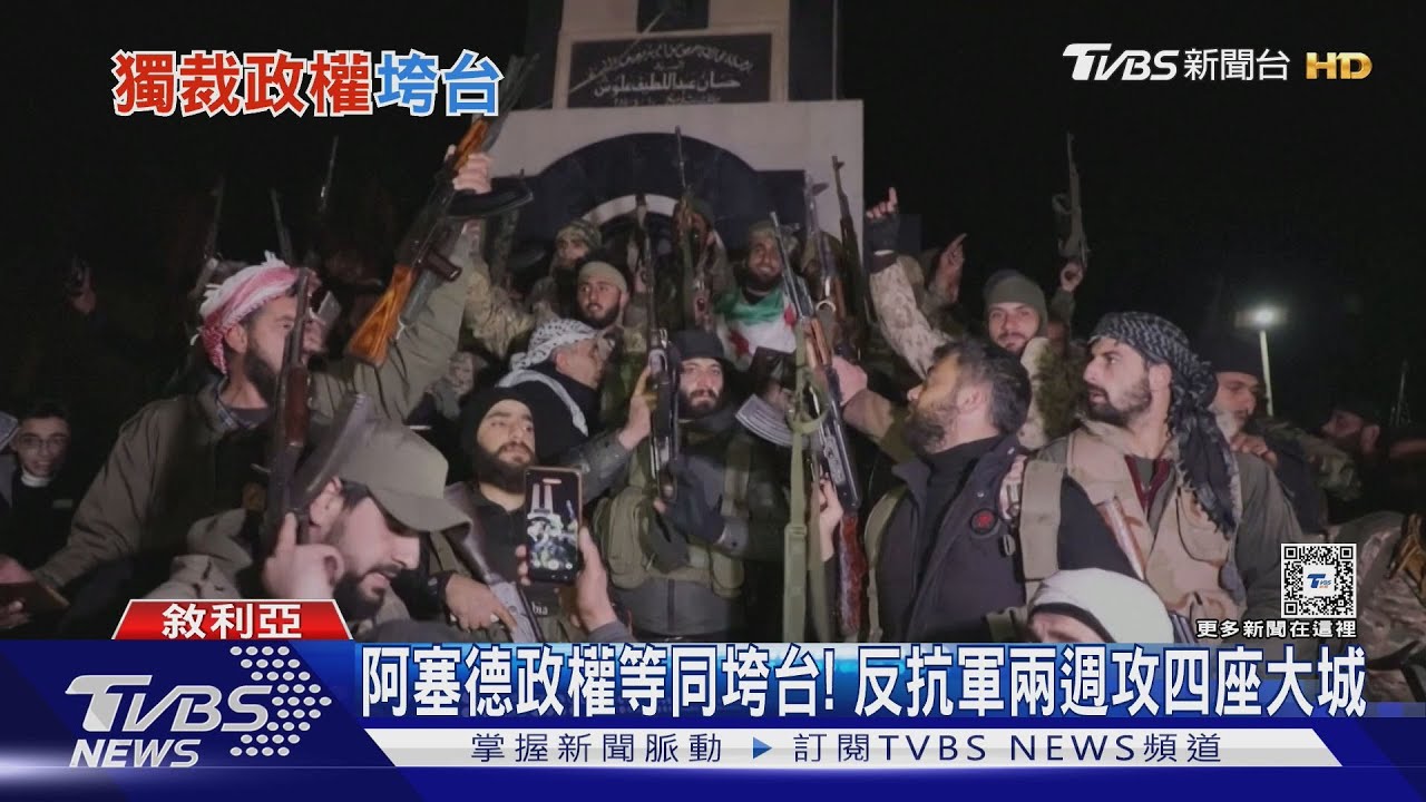 攻進大馬士革! 敘利亞反抗軍釋放「政治犯」、機場全面停擺