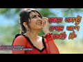 Aj Ektu Kache Ele Khoti Ki Full Bengali Romentic Song মন মাতানো বাংলা গ�