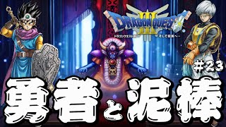 【ドラゴンクエスト3 HD-2D】勇者と泥棒の冒険#23