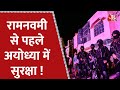 Ayodhya में होगा Ram Navami का जश्न NSG ने अपने हाथो�