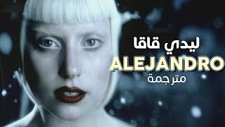 Lady Gaga - Alejandro / Arabic sub | أغنية ليدي قاقا &#39;آليخاندرو&#39; / مترجمة