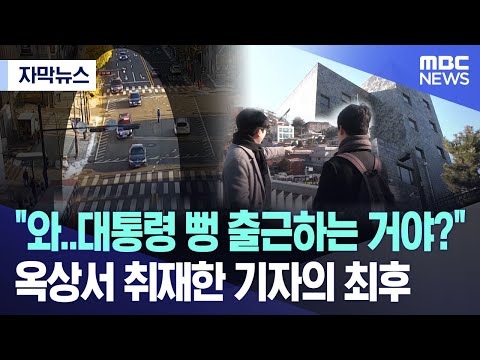 윤석열 위장 출근 취재한 기자의 최후...