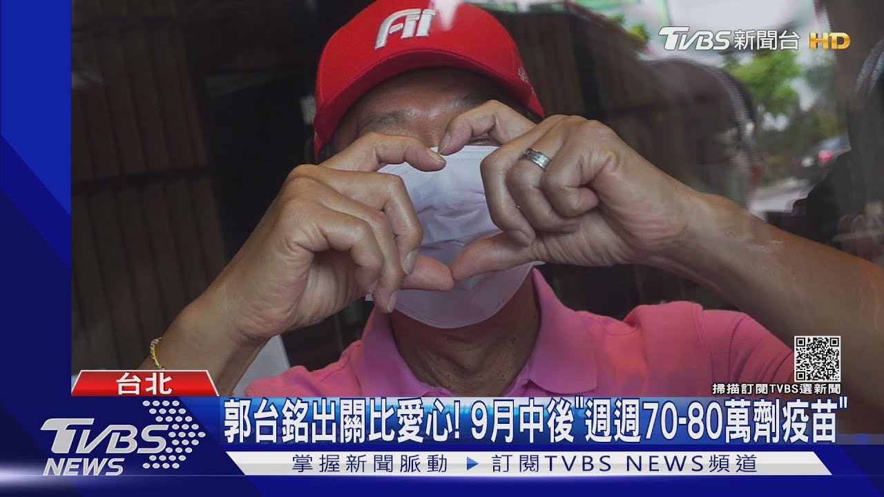 郭台銘出關比愛心! 9月中後「週週70至80萬劑疫苗」