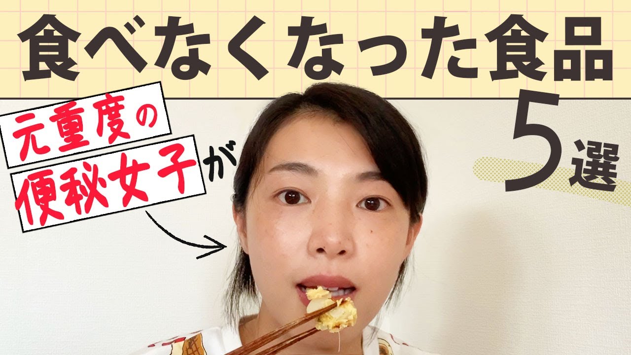 【便秘解消】快便女子は食べない、便秘招く食品5つ！