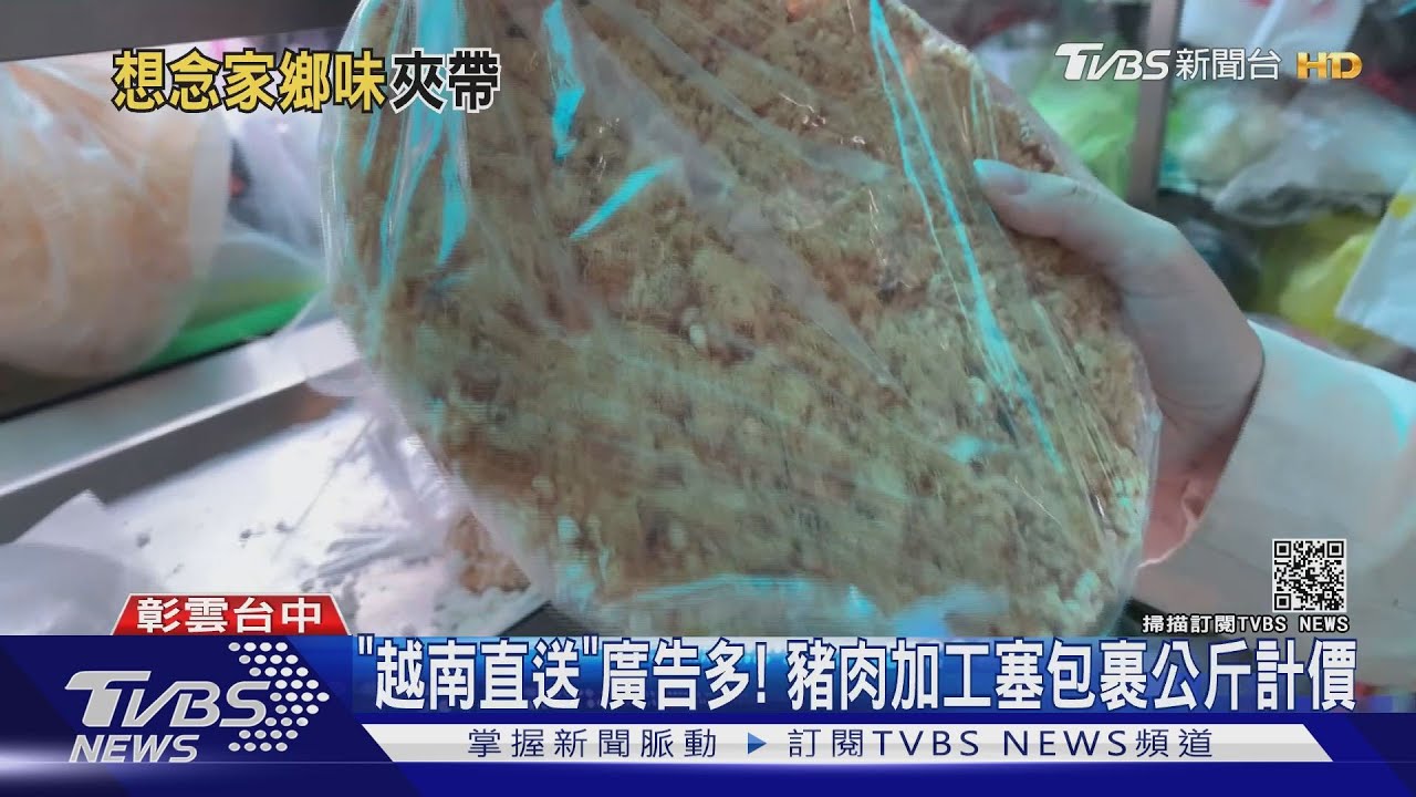 「越南直送」廣告多!豬肉加工塞包裹公斤計價