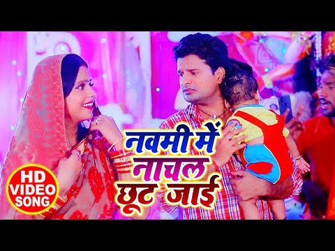 नवमी में नाचल छूट जाइ — watch video