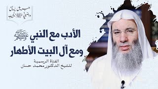 صورة الأدب مع النبي ﷺ ومع آل البيت الأطهار | حلقة 12 من برنامج جبريل يسأل والنبي يجيب | الشيخ محمد حسان