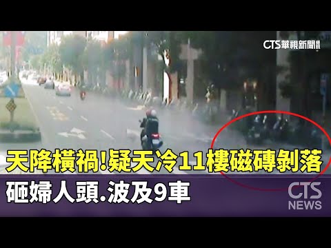 天降橫禍！疑天冷11樓磁磚剝落　砸婦人頭.波及9車