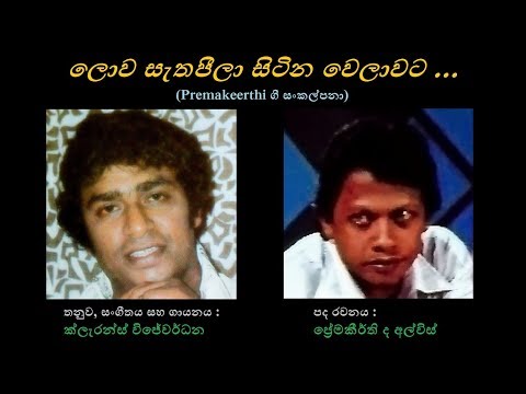 Lowa Sethapeela - ලොව සැතපීලා Clarence W/Premakeerthi de Alwis/Clarence W