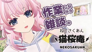 07.25.2025 7月中に終わらせナイト🌙初見さんも常連さんも、のんびりまったり、夜更かししましょう？【#作業 /#作業配信 /#雑談 #vtuber /#猫桜庵 】