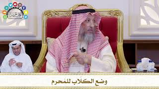 664 - وضع الكلّاب للمُحرم - عثمان الخميس