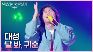 Download lagu 대성 - 날 봐, 귀순 [더 시즌즈-박보검의 칸타빌레] | KBS 250411 방송 mp3