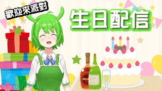 [Vtub] [柴豆古琳] 在地球的18歲生日派對