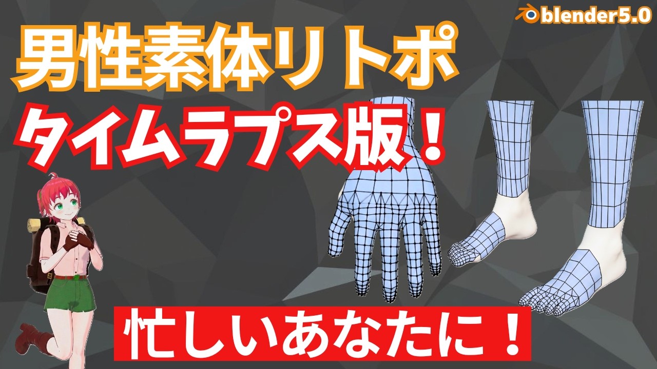 【Blender】男性素体リトポ　タイムラプス版！【キャラクターモデリング】