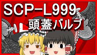 【ゆっくり解説】SCP-L999 頭蓋バルブ (SCP解説)