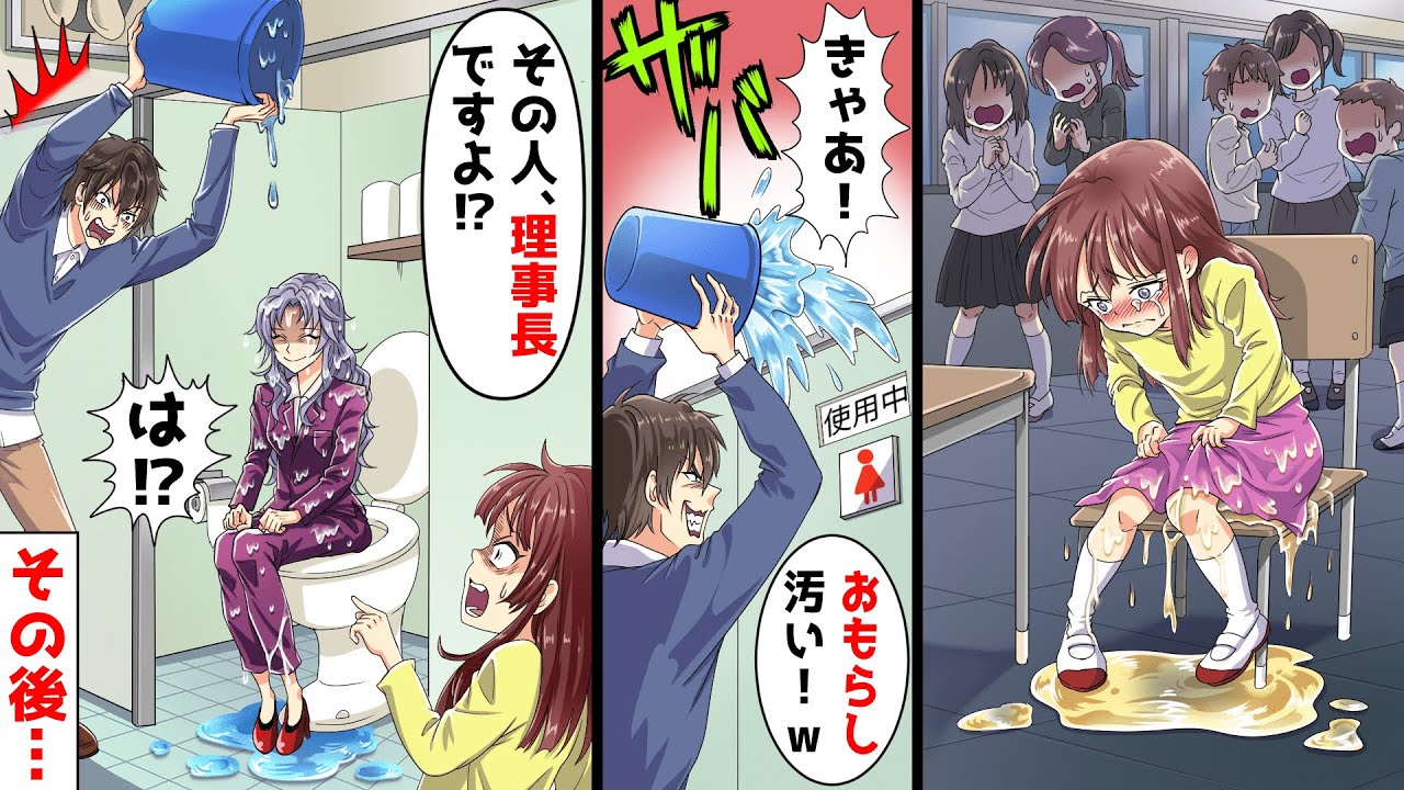 排尿障碍でお漏らしが我慢できない娘を見下す教師「汚い！洗ってやる！」とバケツで水をぶっかけた！→娘「その人、理事長ですよ？」教師「は！？」【スカッとする話】