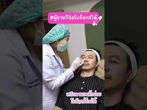 รีวิวหัตถการโปรแกรมโบท็อก