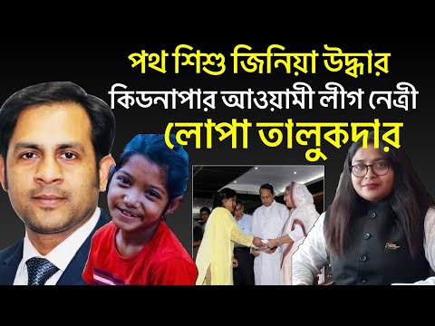 পথ শিশু জিনিয়া উদ্ধার||কিডনাপার আওয়ামী লীগ নেত্রী লোপা তালুকদার||Nazmul Hasan||New York Voice