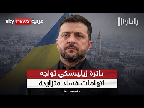 فيديو | قضايا فساد تطال دائرة زيلينسكي.. هل تضغط على الرئيس الأوكراني لتقديم تنازلات؟ | #رادار