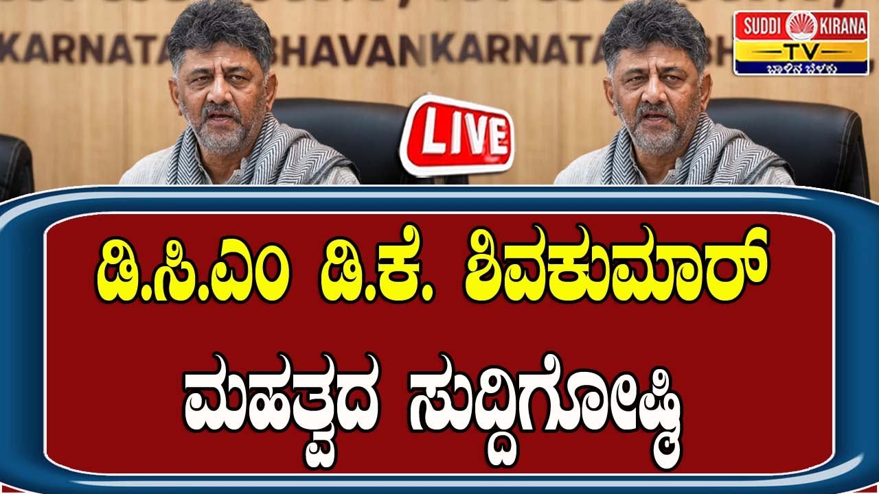 🔴LIVE | DCM Dk Shivakumar Press Meet: ದೆಹಲಿಯಲ್ಲಿ DCM DK ಶಿವಕುಮಾರ್ ಮಹತ್ವದ ಸುದ್ದಿಗೋಷ್ಠಿ |
