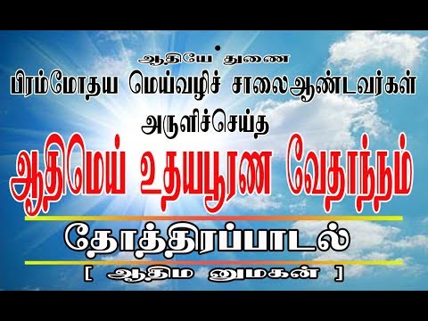 தோத்திரப்பாடல், ஆதி மனுமகன்