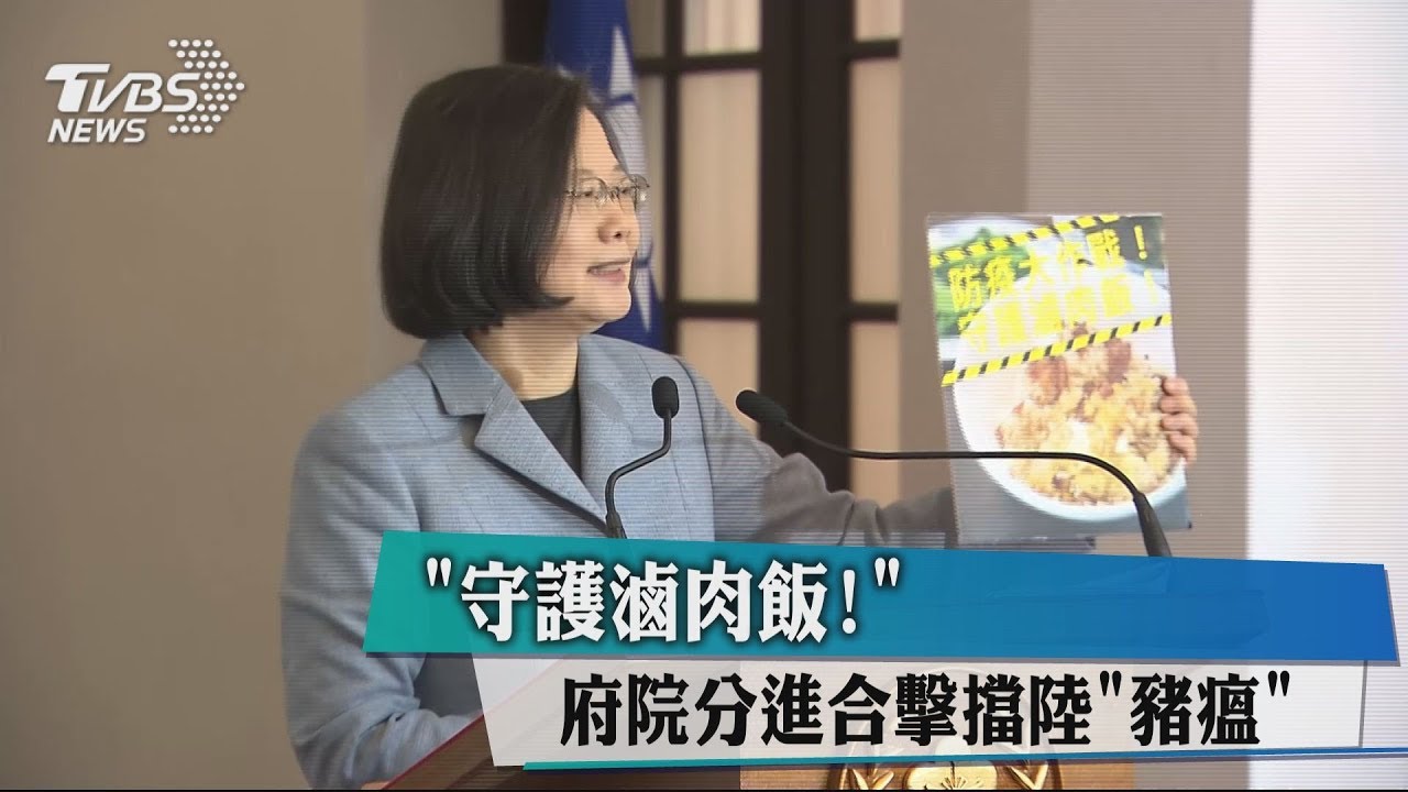 守護滷肉飯!府院分進合擊 擋陸「豬瘟」