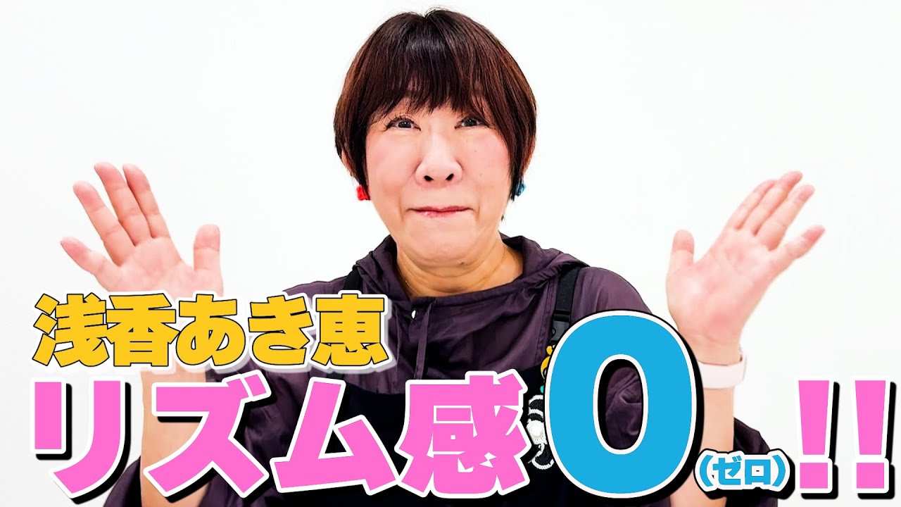 逆にすごい！リズムがズレり直ったりするあき恵ちゃんのリズム感！