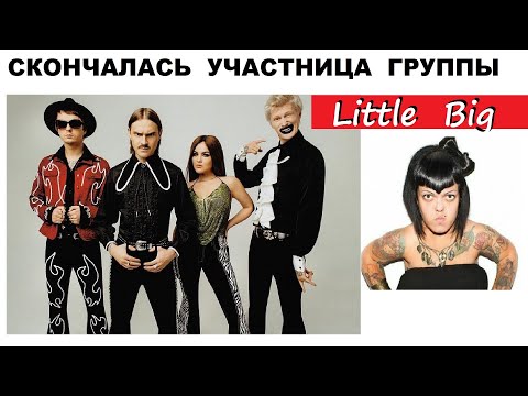 НАШЛИ МЁРТВОЙ УЧАСТНИЦУ LITTLE BIG