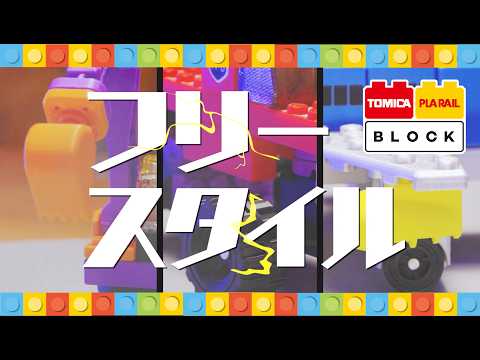 トミカ・プラレールブロック　フリースタイル　シリーズPV