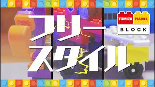 トミカ・プラレールブロック　フリースタイル　シリーズPV