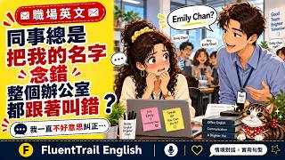 同事總是把我的名字念錯，我一直不好意思糾正，直到整個辦公室都跟著叫錯｜Real Life Office English