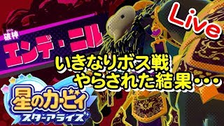 息子が怖いというのでいきなりボス戦をやる羽目に・・・【 星のカービィスターアライズ ライブ実況】