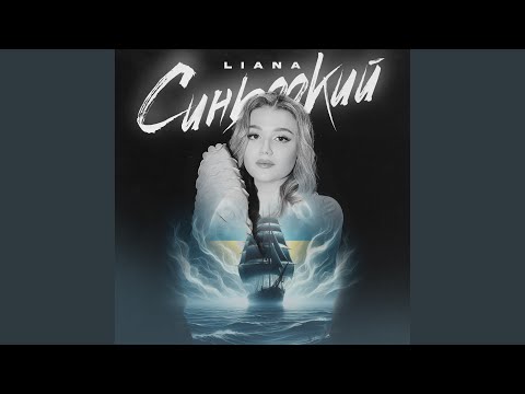 Синьоокий