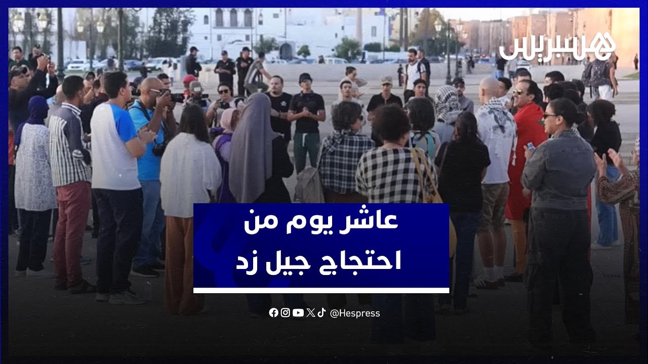 عاشر يوم من الاحتجاج.. “جيل زد” يؤكد استمرار معركته السلمية من أجل الكرامة والعدالة الاجتماعية thumbnail