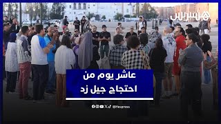 عاشر يوم من الاحتجاج.. “جيل زد” يؤكد استمرار معركته السلمية من أجل الكرامة والعدالة الاجتماعية thumbnail
