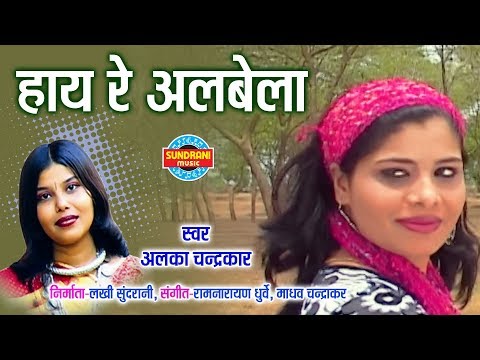 HAY RE ALBELA  - ALKA CHANDRAKAR - ALBELA SAJAN - CG SONG - VIDEO SONG