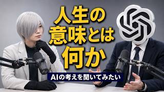 AIに「人生の意味」をどう考えているか聞いてみた