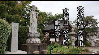 【茨城のお寺】東福山 水天院 龍泉寺【茨城県龍ヶ崎市 B級スポット】