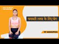 17 Mins Glowing त्वचा के लिए Yoga Detox Radiance With Shilpa Shetty
